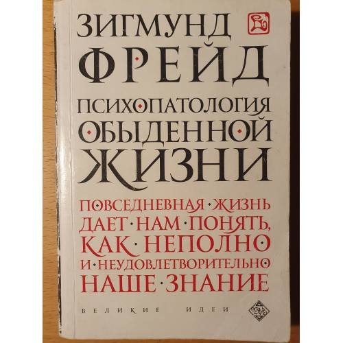 Психопатология обыденной жизни