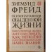 Психопатология обыденной жизни