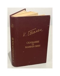 Т. Каипбергенов. Сказание о Маман-Бии