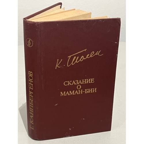 Обложка книги «Т. Каипбергенов. Сказание о Маман-Бии» — Каипбергенов Тулепберген