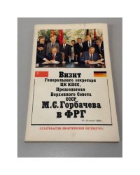 Визит генерального секретаря ЦК КПСС, Председателя Верховного Совета СССР М. С. Горбачева в ФРГ, 12-15 июня 1989 г.
