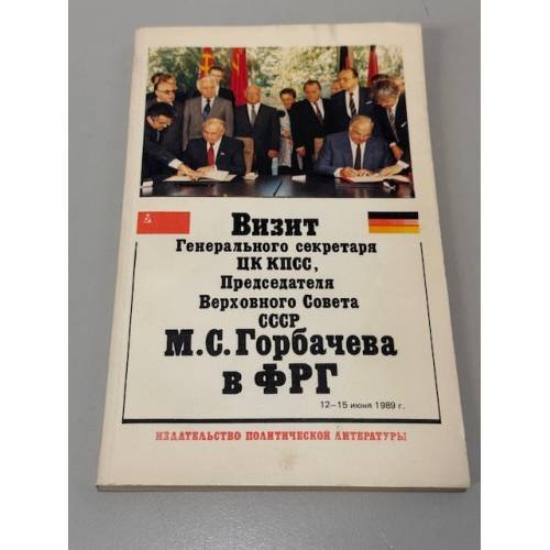 Обложка книги «Визит генерального секретаря ЦК КПСС, Председателя Верховного Совета СССР М. С. Горбачева в ФРГ, 12-15 июня 1989 г.» — Не указан