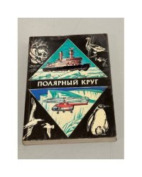 Полярный круг. Ежегодник. 1978