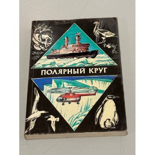 Обложка книги «Полярный круг. Ежегодник. 1978» — Болотников Никита Яковлевич