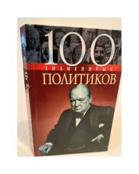 100 знаменитых политиков