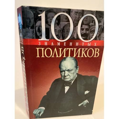 100 знаменитых политиков