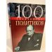 100 знаменитых политиков