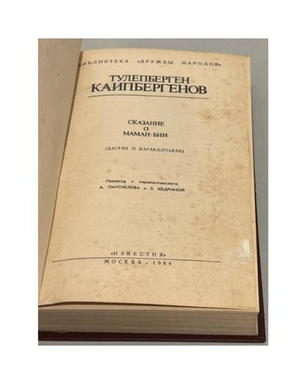 Дополнительное изображение книги «Т. Каипбергенов. Сказание о Маман-Бии»