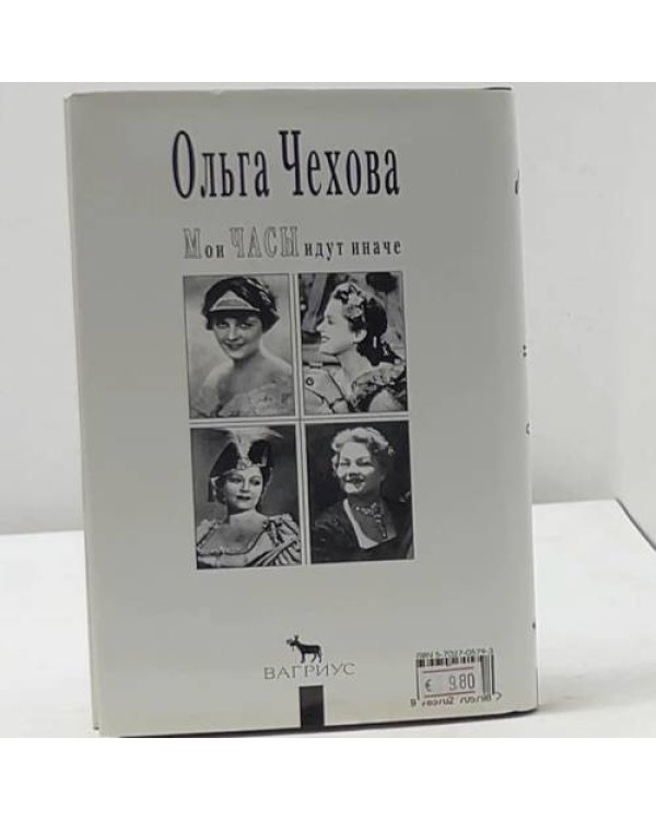 Дополнительное изображение книги «Мои часы идут иначе»