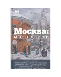 Москва. Место встречи. Городская проза
