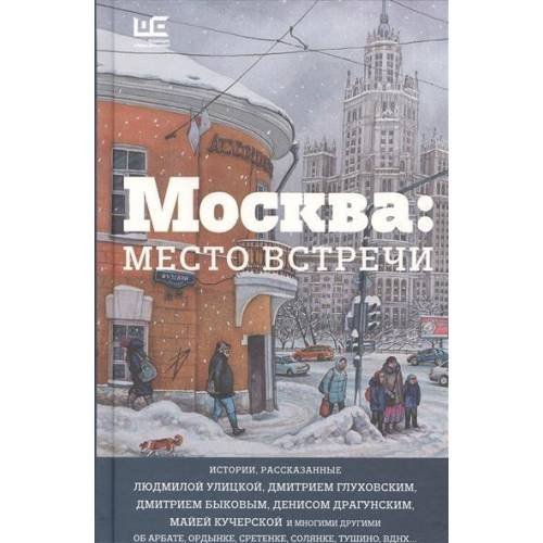 Москва. Место встречи. Городская проза
