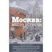 Москва. Место встречи. Городская проза