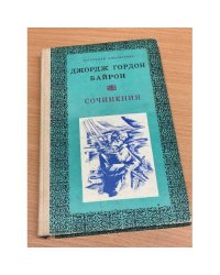 Джордж Гордон Байрон. Сочинения