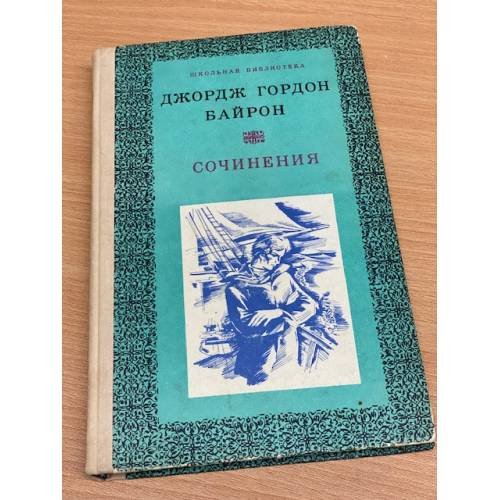 Джордж Гордон Байрон. Сочинения