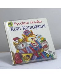 Кот Котофеич. Русские сказки