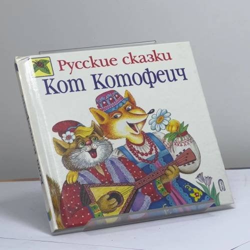 Обложка книги «Кот Котофеич. Русские сказки» — Автор не указан, ISBN 9785699175208