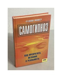 Самогипноз, или Как превратить желания в реальность