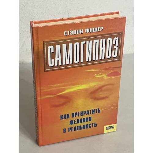 Самогипноз, или Как превратить желания в реальность