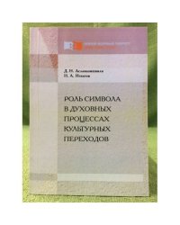 Роль символа в духовных процессах культурных переходов