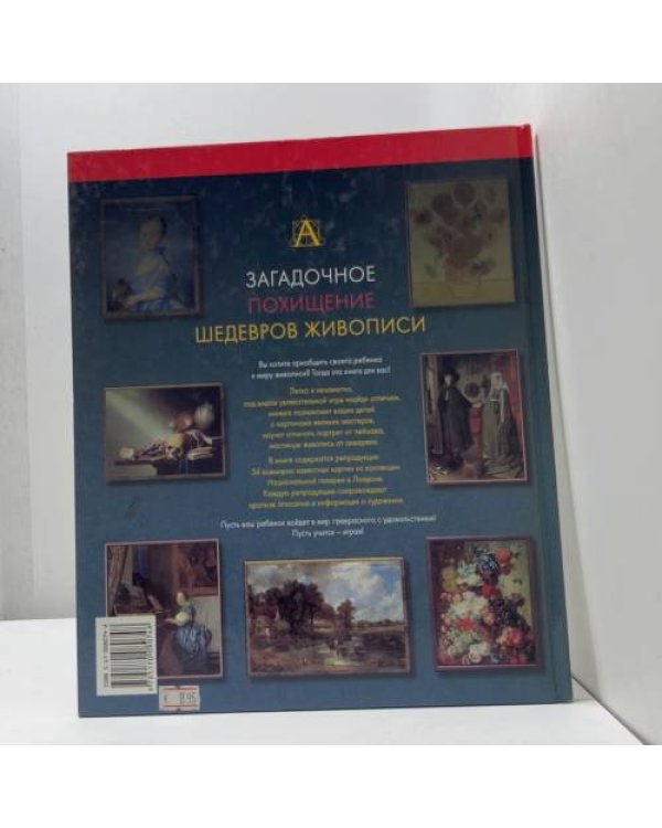 Загадочное похищение шедевров живописи