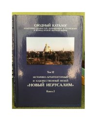 Сводный каталог культурных ценностей, похищенных и утраченных в период Второй мировой войны. Том 12 книга 2