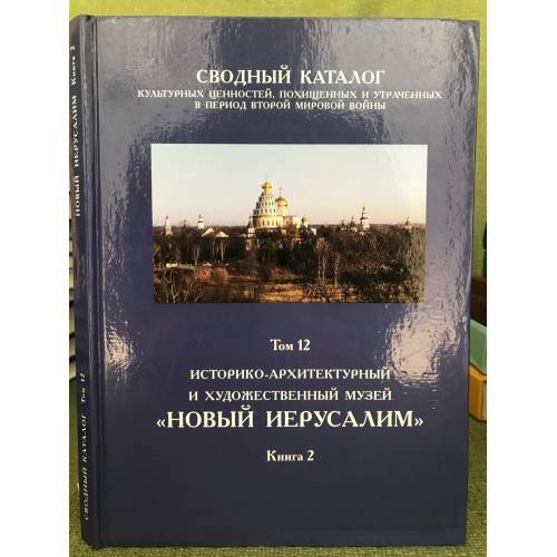 Сводный каталог культурных ценностей, похищенных и утраченных в период Второй мировой войны. Том 12 книга 2