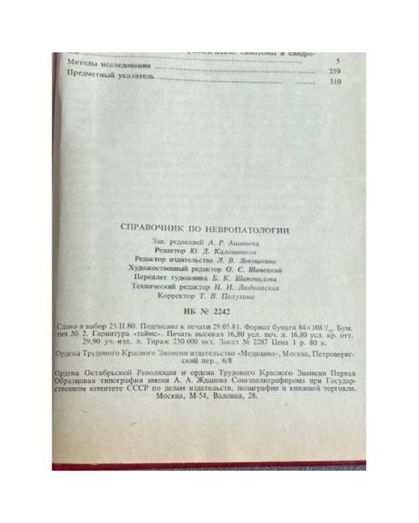 Дополнительное изображение книги «Справочник по невропатологии»