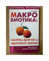 Макробиотика: секреты долгой и здоровой жизни