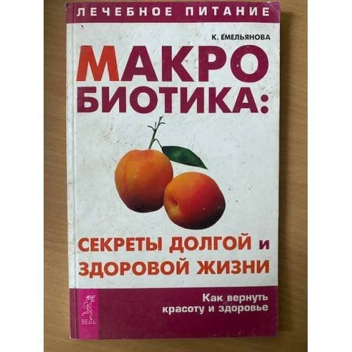 Макробиотика: секреты долгой и здоровой жизни