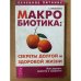 Макробиотика: секреты долгой и здоровой жизни