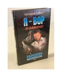 Разборки авторитетов