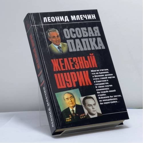 Обложка книги «Железный Шурик» — Леонид Млечин, ISBN 9785699076383