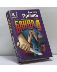 Банда 4. Ловушка для убийцы