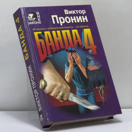 Обложка книги «Банда 4. Ловушка для убийцы» — Пронин В. А., ISBN 9785040038718