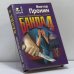 Обложка книги «Банда 4. Ловушка для убийцы» — Пронин В. А., ISBN 9785040038718