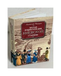  Малая энциклопедия киевской старины
