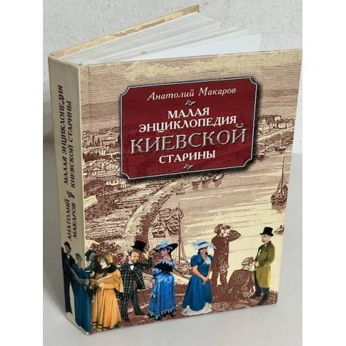 Обложка книги «Малая энциклопедия киевской старины» — Макаров А.Н.