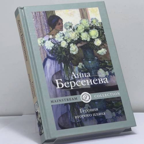 Обложка книги «Героиня второго плана» — Анна Берсенева, ISBN 9785517039958