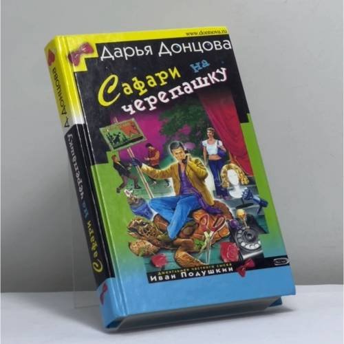 Обложка книги «Сафари на черепашку» — Дарья Донцова, ISBN 9785699130214