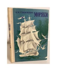 Моряки