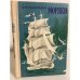 Обложка книги «Моряки» — Станюкович Константин Михайлович