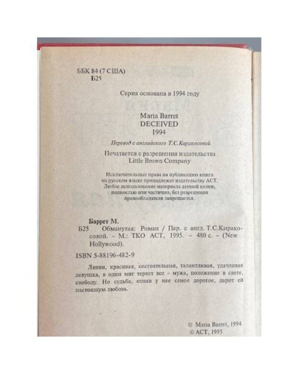 Дополнительное изображение книги «Обманутая»