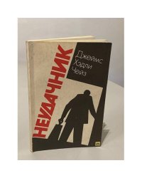 Неудачник (Джеймс Хедли Чейз) 