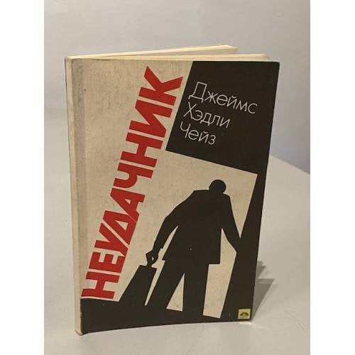 Обложка книги «Неудачник ()» — Джеймс Хедли Чейз