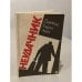 Обложка книги «Неудачник ()» — Джеймс Хедли Чейз