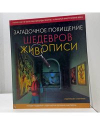 Загадочное похищение шедевров живописи