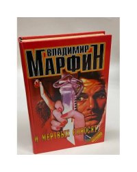 И мертвые спросят
