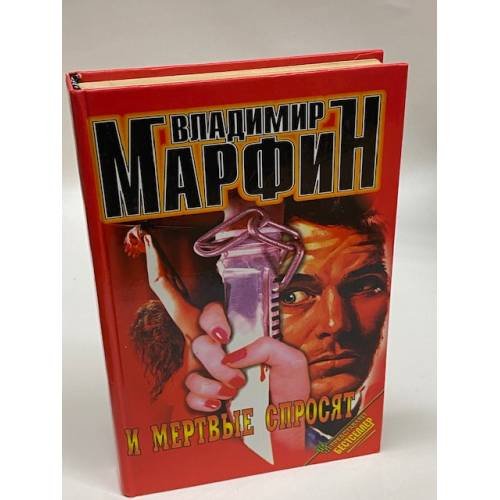 И мертвые спросят