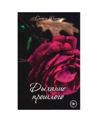 Дыхание прошлого