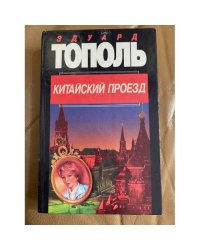 Китайский проезд
